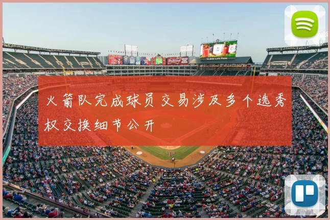 火箭队完成球员交易涉及多个选秀权交换细节公开