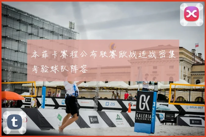 本菲卡赛程公布联赛欧战连战密集考验球队阵容