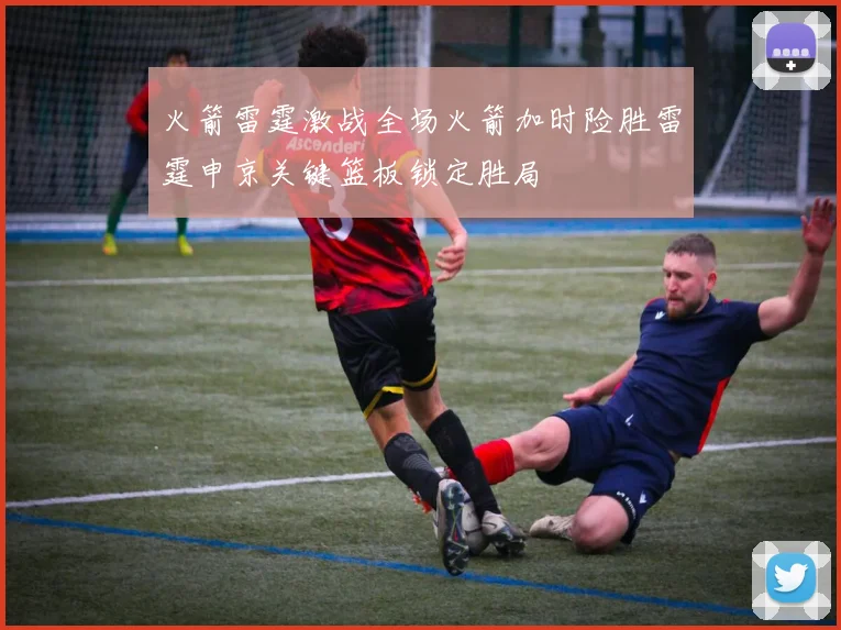 火箭雷霆激战全场火箭加时险胜雷霆申京关键篮板锁定胜局