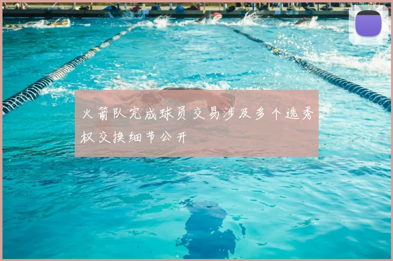 火箭队完成球员交易涉及多个选秀权交换细节公开