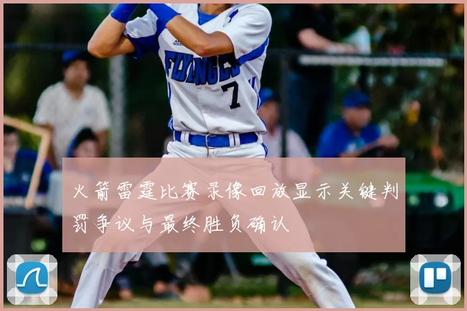 火箭雷霆比赛录像回放显示关键判罚争议与最终胜负确认