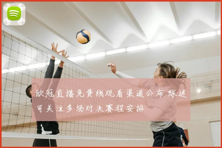 欧冠直播免费线观看渠道公布 球迷可关注多场对决赛程安排