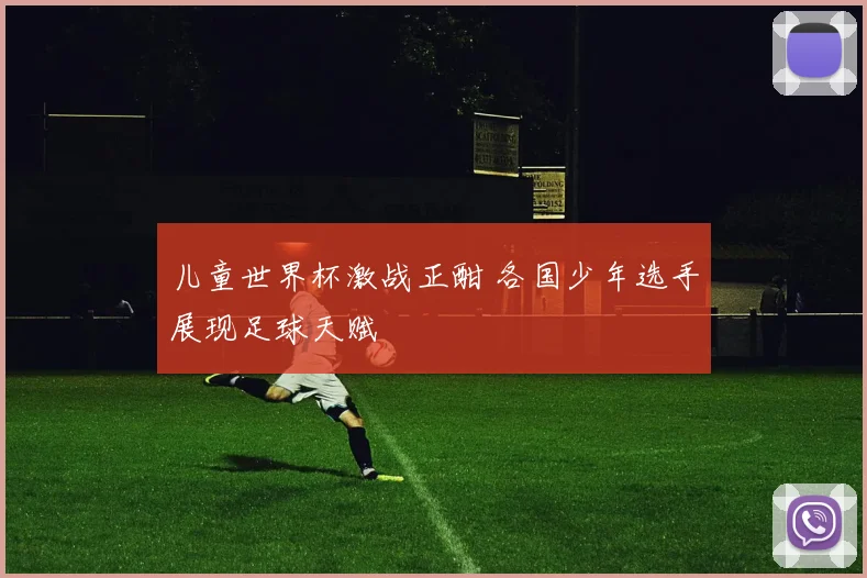 儿童世界杯激战正酣 各国少年选手展现足球天赋