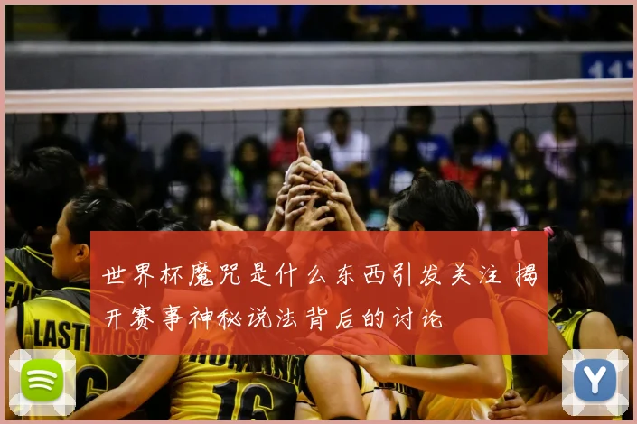 世界杯魔咒是什么东西引发关注 揭开赛事神秘说法背后的讨论