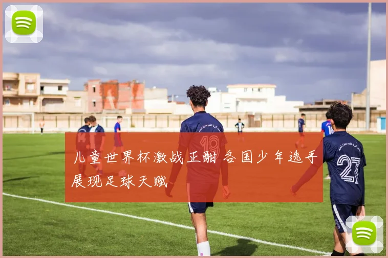儿童世界杯激战正酣 各国少年选手展现足球天赋