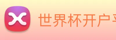 世界杯开户平台 Logo
